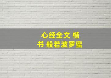 心经全文 楷书 般若波罗蜜